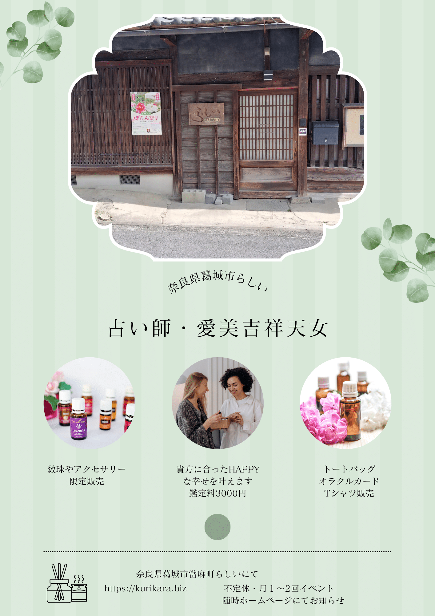 奈良県葛城市らしい〜愛美吉祥天女占いイベント&雑貨販売 | 愛美